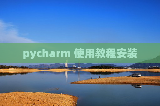 pycharm 使用教程安装