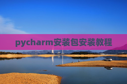 pycharm安装包安装教程